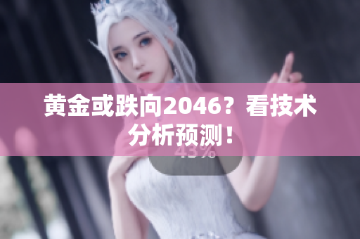 黄金或跌向2046？看技术分析预测！