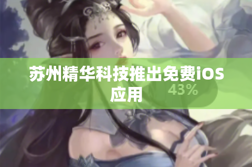 苏州精华科技推出免费iOS应用