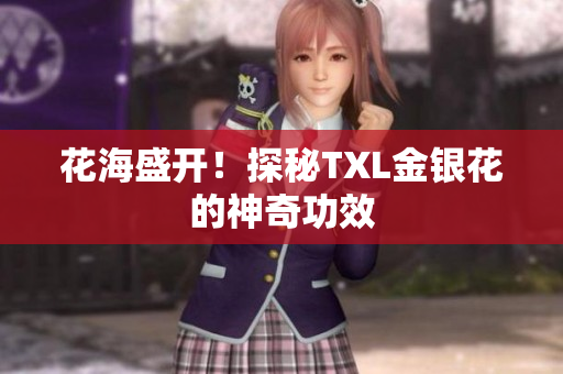 花海盛开！探秘TXL金银花的神奇功效