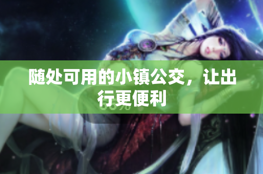 随处可用的小镇公交，让出行更便利