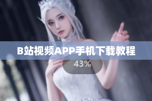 B站视频APP手机下载教程