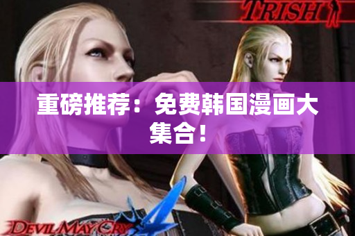重磅推荐：免费韩国漫画大集合！