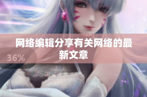 网络编辑分享有关网络的最新文章