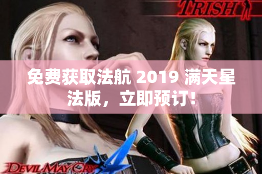 免费获取法航 2019 满天星法版，立即预订！