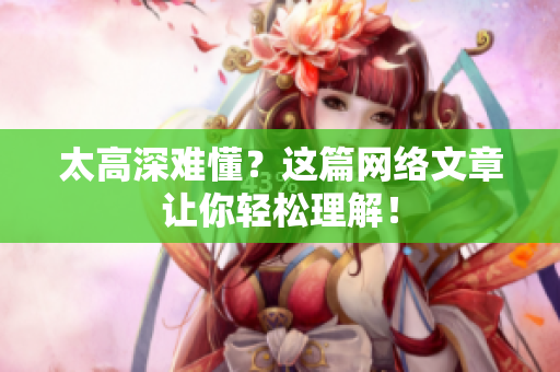 太高深难懂？这篇网络文章让你轻松理解！