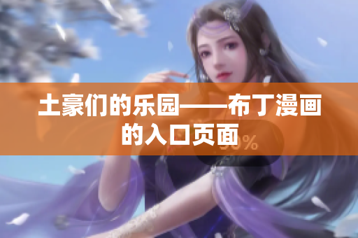 土豪们的乐园——布丁漫画的入口页面