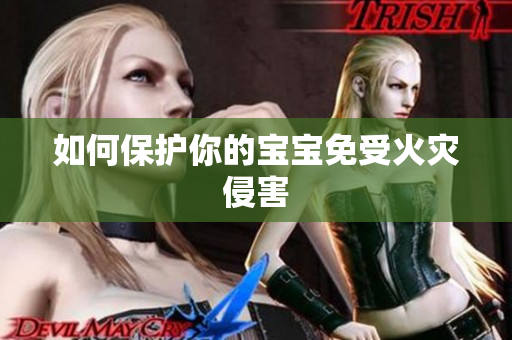 如何保护你的宝宝免受火灾侵害