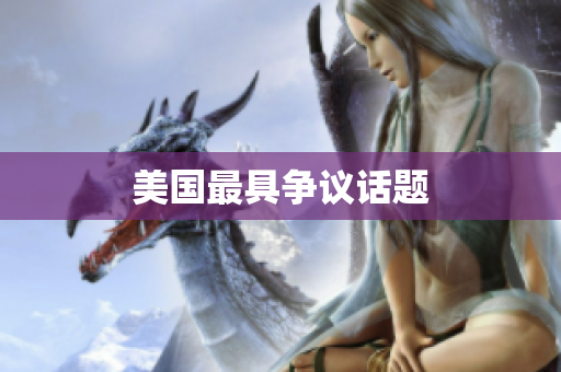 美国最具争议话题