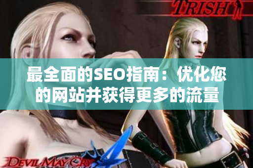 最全面的SEO指南：优化您的网站并获得更多的流量