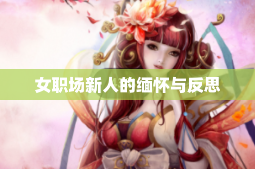 女职场新人的缅怀与反思