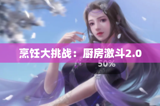 烹饪大挑战：厨房激斗2.0