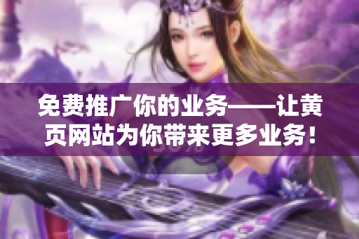 免费推广你的业务——让黄页网站为你带来更多业务！