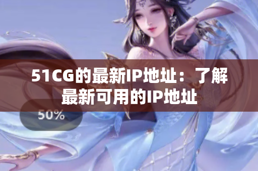51CG的最新IP地址：了解最新可用的IP地址