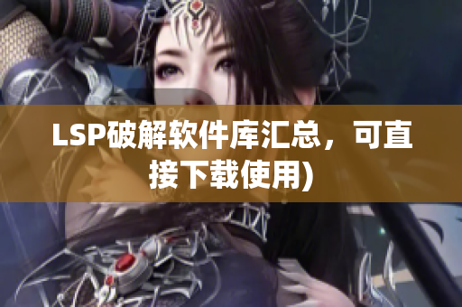 LSP破解软件库汇总，可直接下载使用)
