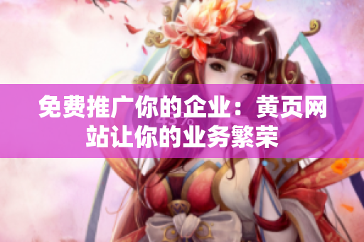 免费推广你的企业：黄页网站让你的业务繁荣