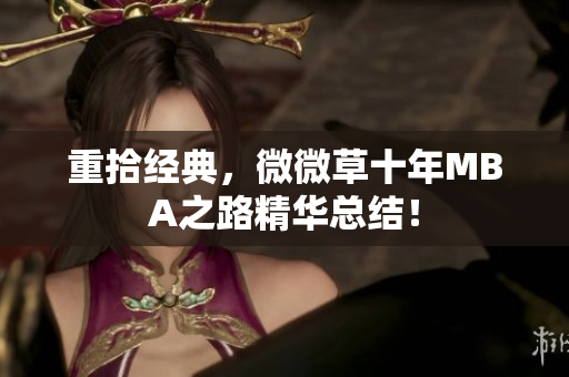重拾经典，微微草十年MBA之路精华总结！