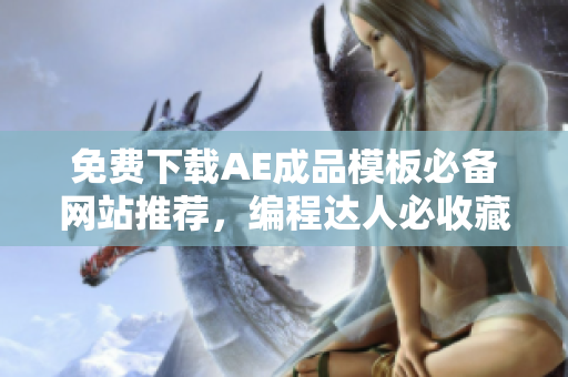 免费下载AE成品模板必备网站推荐，编程达人必收藏！