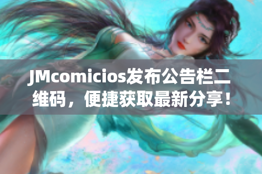 JMcomicios发布公告栏二维码，便捷获取最新分享！