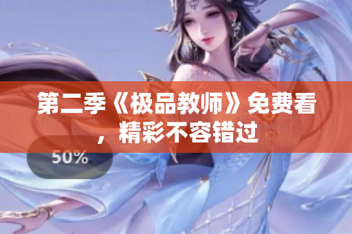 第二季《极品教师》免费看，精彩不容错过