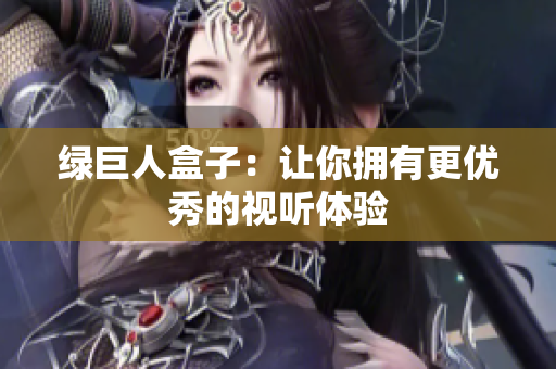 绿巨人盒子：让你拥有更优秀的视听体验