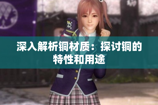 深入解析铜材质：探讨铜的特性和用途