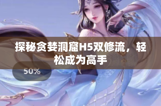探秘贪婪洞窟H5双修流，轻松成为高手