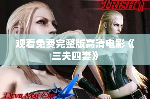 观看免费完整版高清电影《三夫四妻》