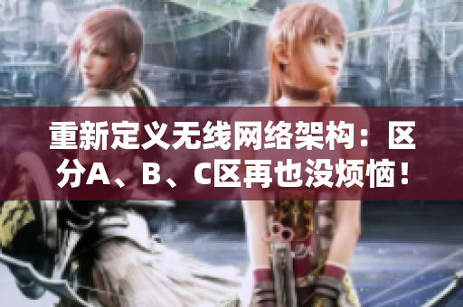 重新定义无线网络架构：区分A、B、C区再也没烦恼！