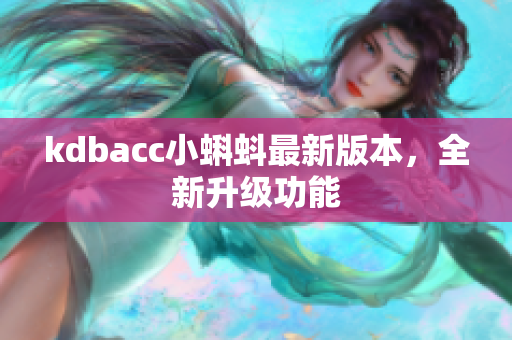 kdbacc小蝌蚪最新版本，全新升级功能