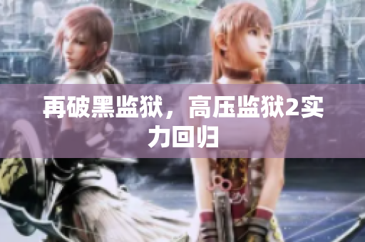 再破黑监狱，高压监狱2实力回归