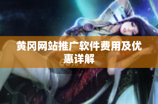 黄冈网站推广软件费用及优惠详解