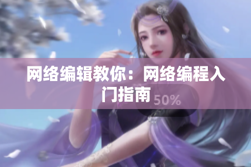 网络编辑教你：网络编程入门指南