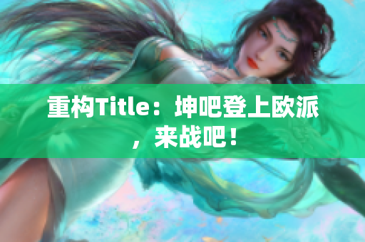 重构Title：坤吧登上欧派，来战吧！