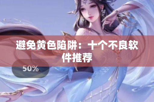 避免黄色陷阱：十个不良软件推荐