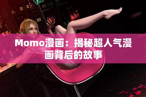 Momo漫画：揭秘超人气漫画背后的故事