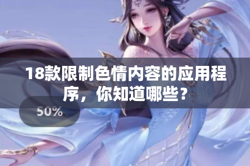18款限制色情内容的应用程序，你知道哪些？