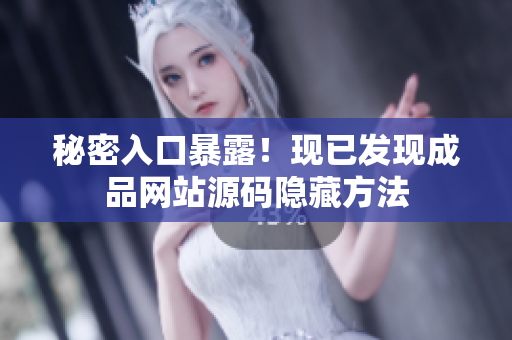 秘密入口暴露！现已发现成品网站源码隐藏方法
