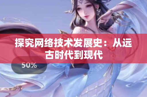 探究网络技术发展史：从远古时代到现代