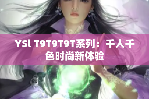 YSl T9T9T9T系列：千人千色时尚新体验