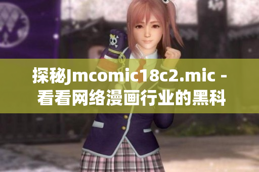探秘Jmcomic18c2.mic - 看看网络漫画行业的黑科技
