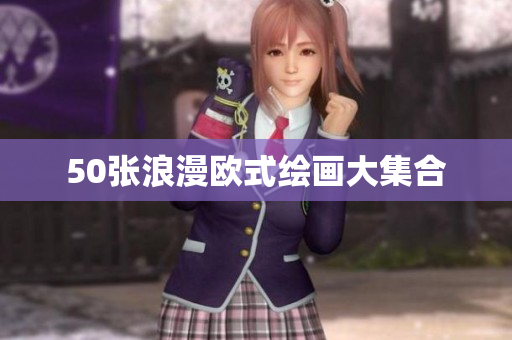 50张浪漫欧式绘画大集合