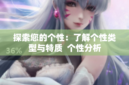 探索您的个性：了解个性类型与特质  个性分析