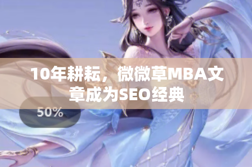 10年耕耘，微微草MBA文章成为SEO经典