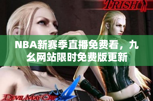 NBA新赛季直播免费看，九幺网站限时免费版更新