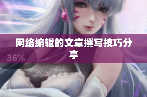 网络编辑的文章撰写技巧分享