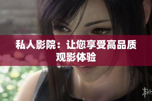 私人影院：让您享受高品质观影体验