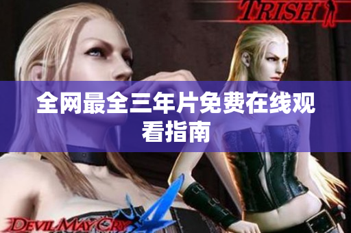 全网最全三年片免费在线观看指南