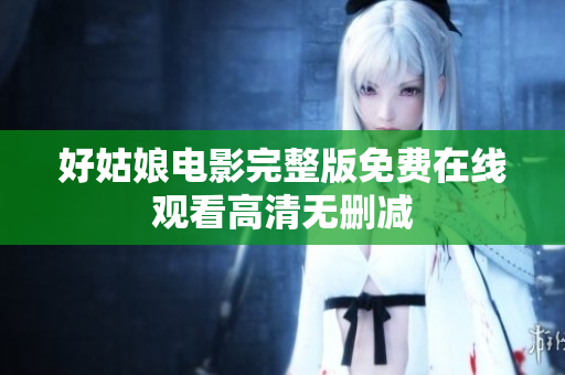 好姑娘电影完整版免费在线观看高清无删减