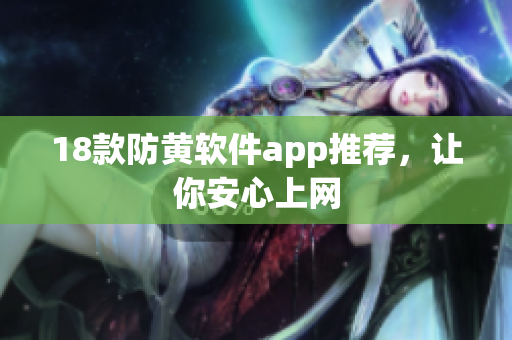 18款防黄软件app推荐，让你安心上网