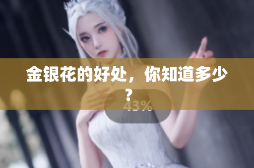 金银花的好处，你知道多少？